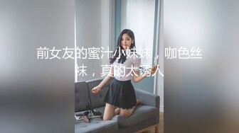 前女友的蜜汁小妹妹，咖色丝袜，真的太诱人