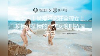 美女床上做爱好疯狂全程女上顶操狂插操的小美女浪叫娇喘不已