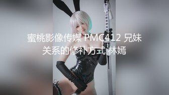 蜜桃影像传媒 PMC412 兄妹关系的修补方式 林嫣