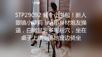 STP29092 背个小书包！新人眼镜小萝莉！娇小身材炮友操逼，白嫩贫乳多毛粉穴，坐在桌子上操，落地窗边骑坐