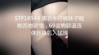 STP18944 黑衣牛仔裤妹子啪啪舌吻调情，69姿势舔逼连体丝袜后入猛操