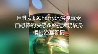 巨乳女郎Cherry沐浴後享受自慰棒的快感＆堅挺大奶紋身模特浴室春情