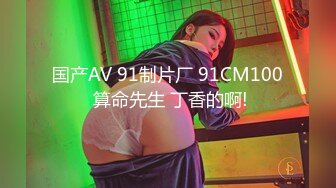 国产AV 91制片厂 91CM100 算命先生 丁香的啊!