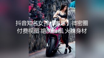 抖音知名女神【崽崽】微密圈付费视图 绝美脸蛋 火辣身材