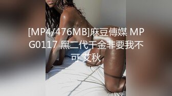 [MP4/476MB]麻豆傳媒 MPG0117 黑二代千金非要我不可 艾秋