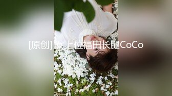 [原创] 女上位福田长腿CoCo