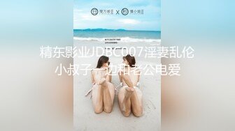 精东影业JDBC007淫妻乱伦小叔子一边和老公电爱