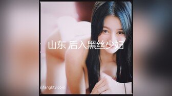 山东 后入黑丝少妇