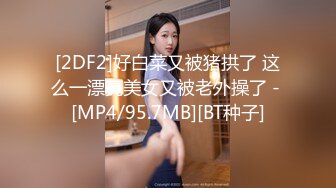 [MP4/544MB]2022.6.4，【冈本龟田一郎】，人妻杀手，每日一个，骚姐姐风情万种，娇媚勾魂