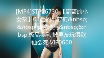 [MP4]STP26730 【哥哥的小女孩】03后的小萝莉&nbsp;&nbsp;清纯漂亮&nbsp;&nbsp;极品美乳 被男友玩得欲仙欲死 VIP0600