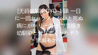 [无码破解]ROYD-118 一日に一回セックスしないと死ぬ病にかかり一生分 世話焼き幼馴染とヤリまくったボク 皆瀬あかり