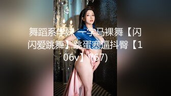 舞蹈系学妹 一字马裸舞【闪闪爱跳舞】跳蛋塞逼抖臀【106v】 (67)