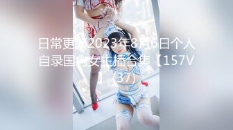 日常更新2023年8月6日个人自录国内女主播合集【157V】 (37)