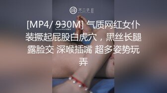 [MP4/ 930M] 气质网红女仆装撅起屁股白虎穴，黑丝长腿露脸交 深喉插嘴 超多姿势玩弄