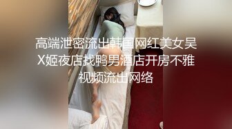 高端泄密流出韩国网红美女吴X姬夜店找鸭男酒店开房不雅视频流出网络