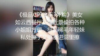 《极品CP?魔手?外购》美女如云西餐厅正面近景偸拍各种小姐姐方便，极品稀毛年轻妹私处擦了又擦塞进洞里擦