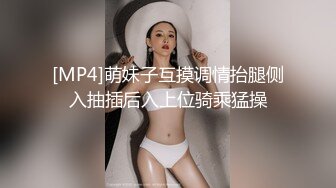 [MP4]萌妹子互摸调情抬腿侧入抽插后入上位骑乘猛操