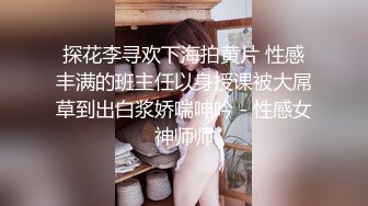 探花李寻欢下海拍黄片 性感丰满的班主任以身授课被大屌草到出白浆娇喘呻吟 - 性感女神师师