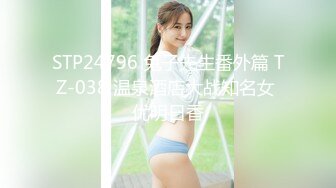 STP24796 兔子先生番外篇 TZ-038 温泉酒店大战知名女 优明日香