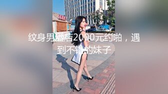 纹身男酒店2000元约啪，遇到不错的妹子