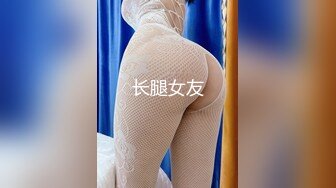 长腿女友