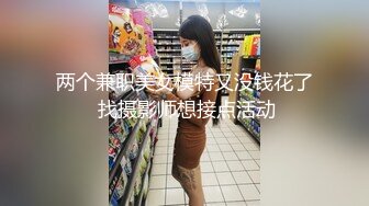 两个兼职美女模特又没钱花了 找摄影师想接点活动