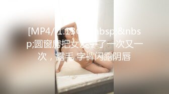 [MP4/ 1.13G]&nbsp;&nbsp;圆窗房把女友干了一次又一次，露毛 字裤闪露阴唇