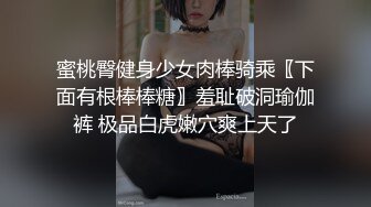 蜜桃臀健身少女肉棒骑乘〖下面有根棒棒糖〗羞耻破洞瑜伽裤 极品白虎嫩穴爽上天了