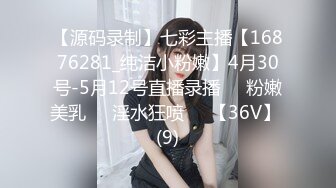 【源码录制】七彩主播【16876281_纯洁小粉嫩】4月30号-5月12号直播录播❣️粉嫩美乳❣️淫水狂喷❣️【36V】 (9)