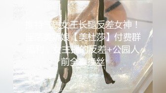 推特气质女王长腿反差女神！淫荡美娇娘【美杜莎】付费群福利，女主播的反差+公园人前全裸换丝