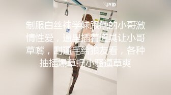 制服白丝袜学妹跟他的小哥激情性爱，逼里插着道具让小哥草嘴，刮逼毛给狼友看，各种抽插爆草把小骚逼草爽