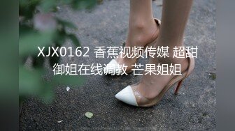 XJX0162 香蕉视频传媒 超甜御姐在线调教 芒果姐姐