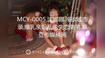 MCY-0005.沈娜娜.淫欲城市录.爆乳亲姐乱伦失恋弟弟.麻豆传媒映画