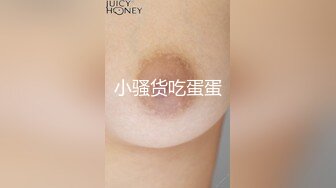 小骚货吃蛋蛋