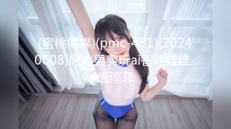 (蜜桃傳媒)(pmc-481)(20240608)屌絲男爽玩ai智能娃娃-唐雨菲