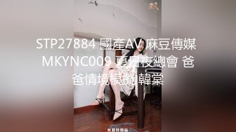 STP27884 國產AV 麻豆傳媒 MKYNC009 夏日夜總會 爸爸情境模擬 韓棠