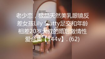 老少恋，极品天然美乳眼镜反差女孩Lily Slutty足交和年龄相差20岁大叔的婚后激情性爱合集【144v】. (62)