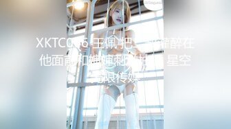 XKTC066 王佩 把二叔灌醉在他面前和婶婶刺激抽插 星空无限传媒