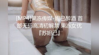 [MP4]果冻传媒-妲已醉酒 首部无码高清初解禁 果冻女优『苏妲已』