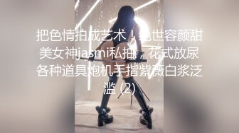 把色情拍成艺术！绝世容颜甜美女神jasmi私拍，花式放尿各种道具炮机手指紫薇白浆泛滥 (2)