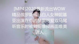 [MP4]2020最新流出WOW精品俄罗斯极品白人女神妮基亚出演在你的梦里可爱双马尾听音乐时被帅哥爆操画面唯美诱人