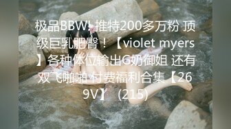 极品BBW! 推特200多万粉 顶级巨乳肥臀！【violet myers】各种体位输出G奶御姐 还有双飞啪啪 付费福利合集【269V】  (215)