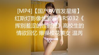 [MP4]【国产AV首发星耀】红斯灯影像性爱新作RS032《挥别羞涩的性时光》高校生的情欲回忆 爆操校花美女 温芮欣