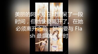 美丽的阿米拉在城里呆了一段时间，但她快要离开了。在她必须离开之前，她需要与 Flash 最后的亲密时