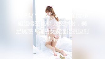 [MP4/ 931M] 清纯小仙女小姐姐樱空桃桃 足交爆射，美足诱惑！骚货女友淫语挑逗射满脚底！