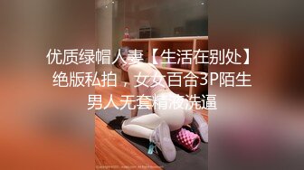 优质绿帽人妻【生活在别处】绝版私拍，女女百合3P陌生男人无套精液洗逼