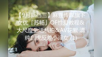 【9月新档三】麻豆传媒旗下女优「苏畅」OF性爱教程&大尺度生活私拍&AV花絮 清纯白虎反差小淫女 (1)