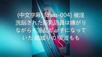 (中文字幕) [dass-004] 催淫洗脳された巨乳店員は嫌がりながらも淫乱ビッチになっていた 結城りの 美波もも