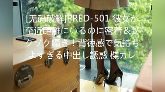 [无码破解]PRED-501 彼女が至近距離にいるのに密着＆ゾクゾク囁き！背徳感で気持ちよすぎる中出し誘惑 楪カレン