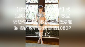 【顶级性爱❤️绿意盎然】极品美娇妻『亨利夫妇』 极品骚货勾搭腹肌教练激情做爱啪啪 操的癫狂高潮 高清1080P原版 (2)